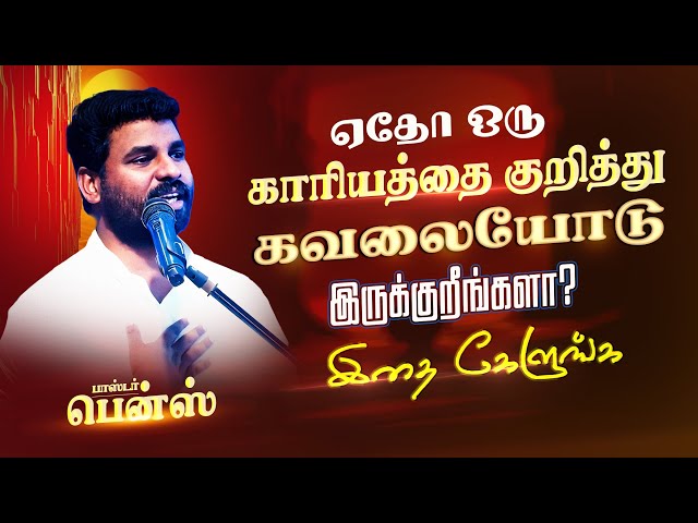 தூக்கமேயில்லாம ஏதோ கவலையோடு இருக்குறீங்களா?🔥 BENZ PASTOR / Tamil christian message / Christiansongs