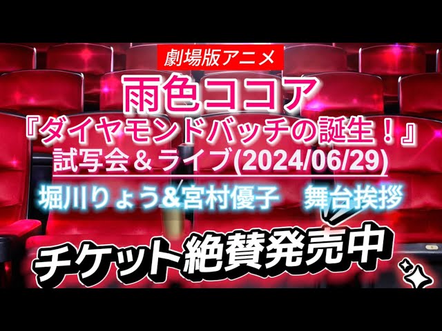 チケット絶賛発売中！6/29劇場版アニメ『雨色ココア〜ダイヤモンドバッチの誕生！』試写会＆ライブ　堀川りょう&宮村優子　舞台挨拶