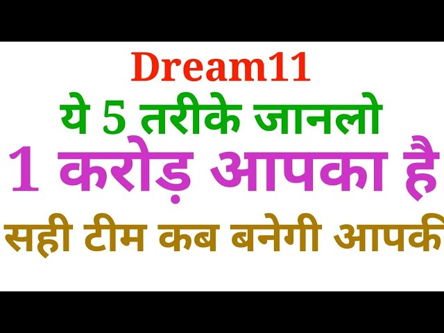 Dream11 1 करोड़ कैसे जीते 1 करोड़ जितने वाली टीम कैसे बनाए how to win 1 crore