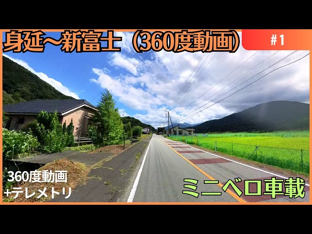 身延～新富士 #1 車載360度動画 （山梨県身延町～ 南部町）14インチ ミニベロ 008