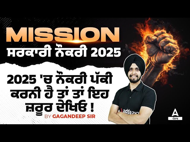 Upcoming Punjab Govt Jobs 2025 | 'ਚ ਨੌਕਰੀ ਪੱਕੀ 'ਚੂ ਨਕਗ ਕਰਨੀ ਹੈ ਤਾਂ ਤਾਂ ਇਹ ਜ਼ਰੂਰ ਦੇਖਿਓ!