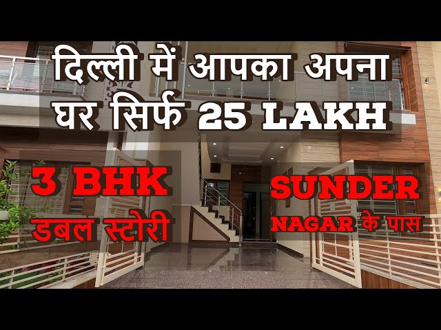 ₹ 25 Lakh | Beautiful Design Double Story 3 BHK Luxury House Built in DELHI, India