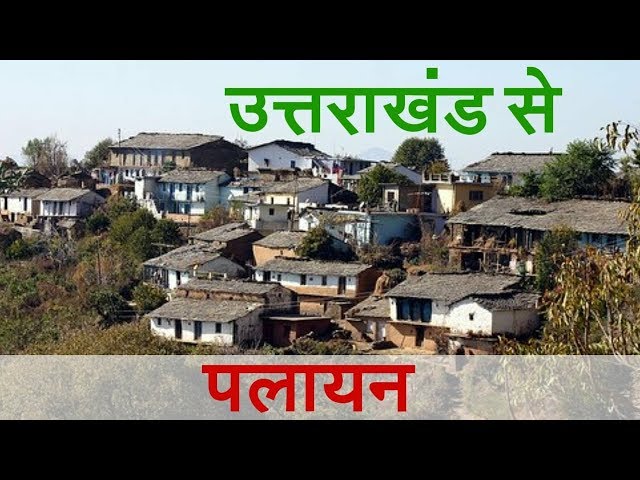 उत्तराखंड  में पलायन समस्या पर कविता | हैरी राजपूत