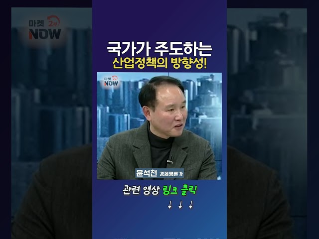 국가가 주도하는 산업정책의 방향성!_윤석천 경제평론가