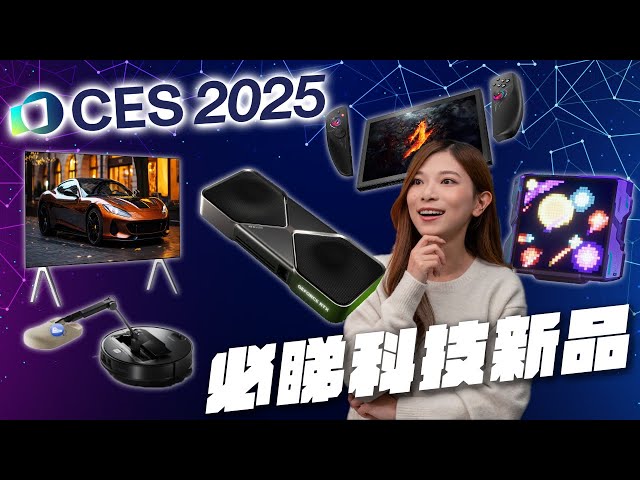 CES 2025 必睇科技新品！有「手」的掃地機械人🤖 Samsung智能鏡🪞NVIDIA RTX 5090 怪獸顯示卡🎮 可捲動屏幕Notebook終登場【Pinky Talks Tech】