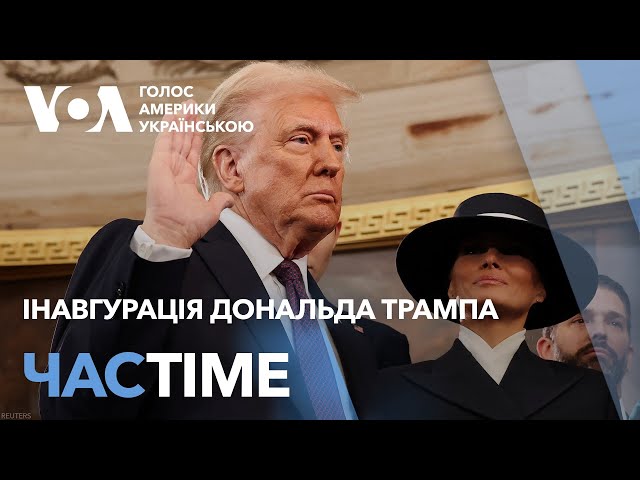 Дональд Трамп: “Золотий вік Америки починається прямо зараз”. ЧАС-TIME