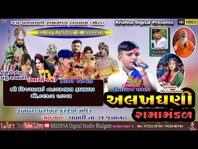 D🔴 LIVE વધાવી ગામ ના આંગણે યોજાયેલ જય અલખધણી રમામંડળ મોટા ભલગામ @krishnadigitalstudiobhalga5127