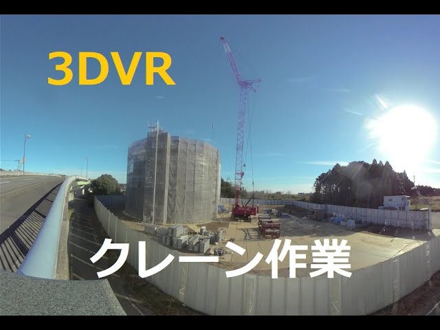 クレーン作業を撮影してみた！　180度3DVR　oculus go！　I took a video of the crane work! 180 degree 3DVR oculus go!