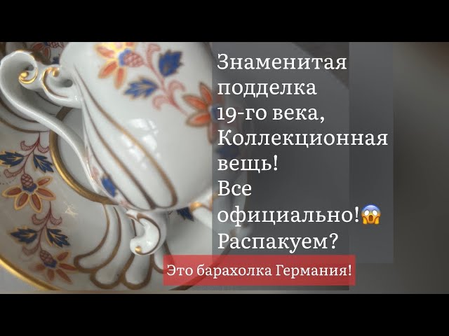 🔥Распаковка находок  БАРАХОЛКА Германия , винтаж , фарфор , антиквариат ! Про поиск клада!