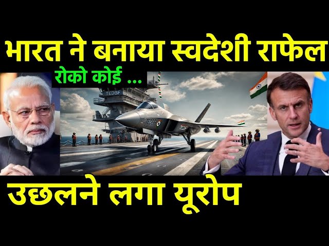 भारत के लिया उछला यूरोप | Is really Indian DRDO developed Copy of Rafael TEDBF Marine Jet | Europe