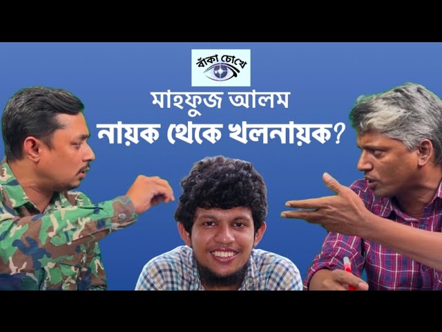 নিজের কফিনের শেষ পেরেক নিজেই মারলেন মাহফুজ আলম? || বাঁকা চোখে || Nuruzzaman Labu || Mahmud Manjur ||