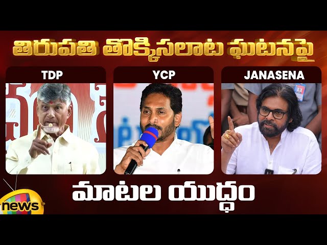 Tirupati Stampede Incident | Chandrababu | YS Jagan | Pawan Kalyan | TTD | Tirumala | AP News