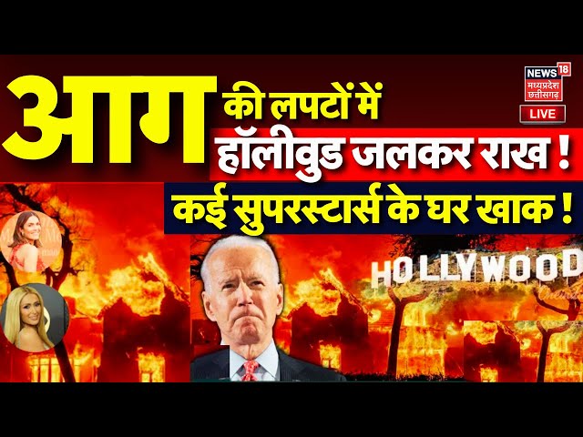 🟢Los Angeles Fire News Live : आग की लपटों में पूरा हॉलीवुड जलकर राख ! California Wildfire LIVE | USA