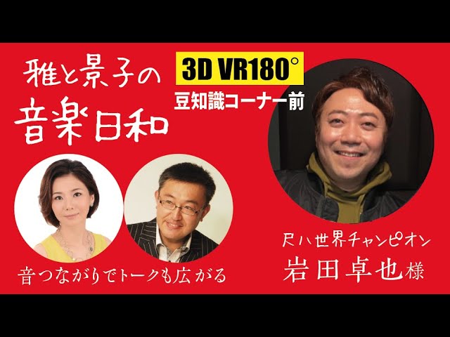 第104回 雅と景子の音楽日和2023年2月14日配信分 豆知識コーナートーク