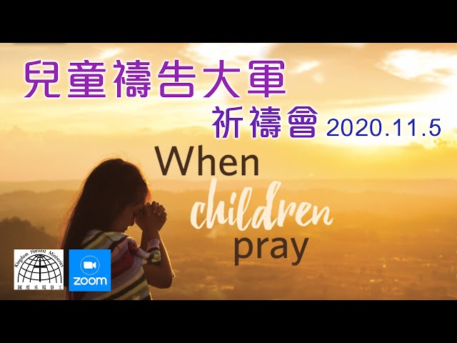 兒童禱告大軍祈禱會 CIP Gideon’s army 2020.11.05│ 國度禾場事工KHM Kingdom Harvest Ministries │基督恩典教會 GRACE CHURCH