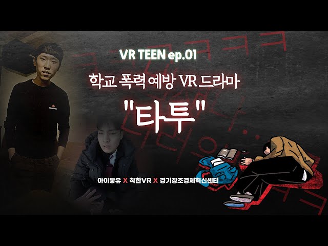 학교폭력 VR 드라마 첫번째 에피소드  "타투" (4K 180도 3D VR)