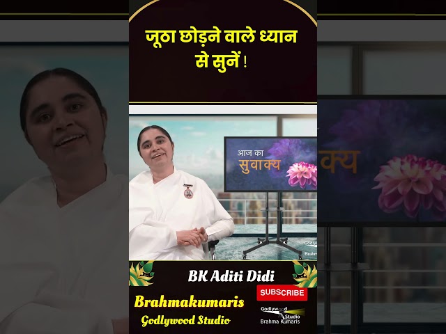 जूठा छोड़ने वाले ध्यान से सूने - BK Aditi Didi  #motivation #brahmakumaris #dadijanki