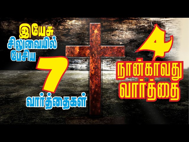 சிலுவையில் நான்காவது வார்த்தை | Fourth Word on Cross Tamil | Nangavathu Varthai | சிலுவை வார்த்தைகள்