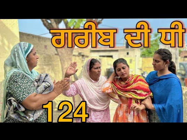 ਗਰੀਬ ਦੀ ਧੀ || Part-124|| GREEB DI DHI PART-124||punjabi short movie2024