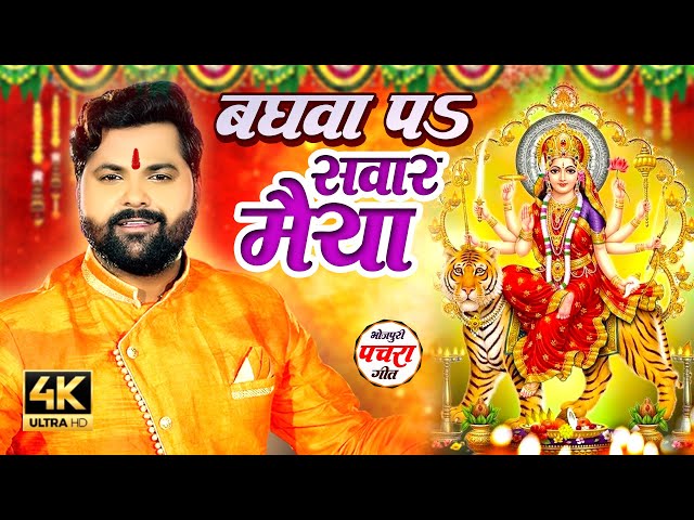 #video #Samar Singh | बघवा प सवार मईया | #Chaita Devi Pachra | Bhakti Geet Bhojpuri Song 2024