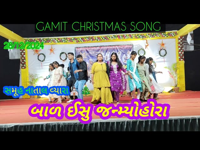 બાળ ઈસુ જન્મ્યોહોરા||BAL ISHU JANMYO RA||NEW GAMIT CHEICHRIS SONG||BRETHREN CHARCH VYARA||SAMUHNATAL