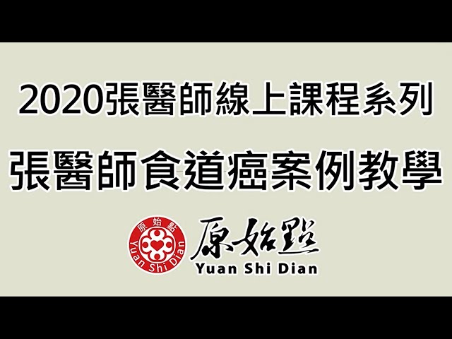 2020張醫師線上課程系列 張醫師食道癌案例教學