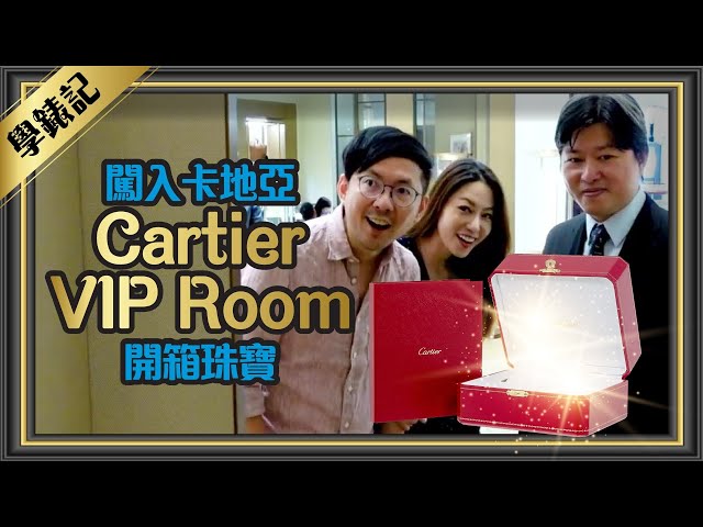 在Cartier卡地亞VIP貴賓室開箱中階手機價格就能入手的精品經典款！Tim嫂跑去PIAGET伯爵、蕭邦Chopard看珠寶目不轉睛 Ft.學良哥[跟著Tim哥學錶-珠寶篇]