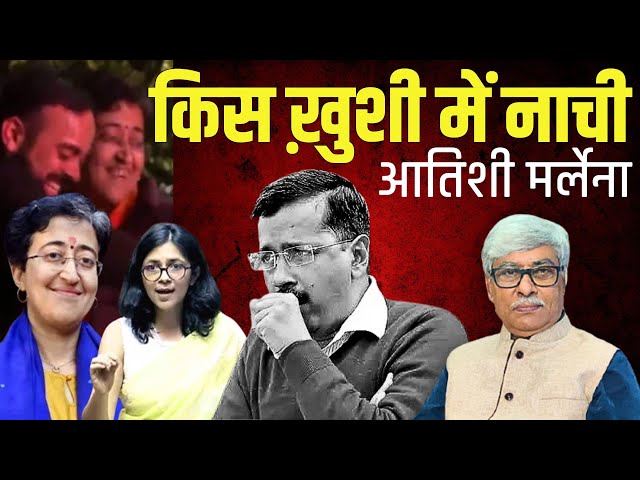 आतिशी का डांस, स्वाति का चीरहरण और केजरीवाल के वायरल बयान । Omkar Chaudhary