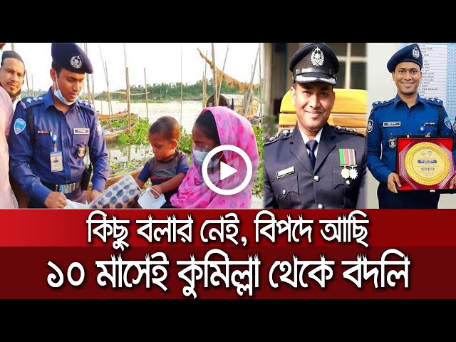 কিছু বলার নেই, বিপদে আছি, ১০ মাসেই কুমিল্লা থেকে বদলি। ASP Jewel Rana