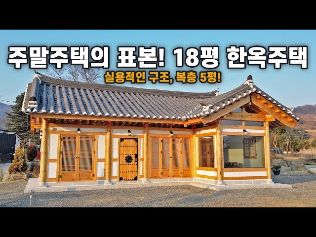 주말주택으로 딱 좋은 18평형에, 실용적인 구조와 단열까지 갖추었습니다｜충북 괴산군