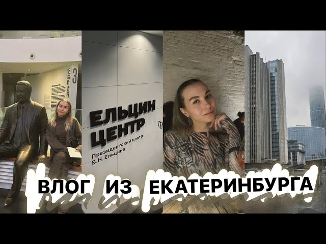 Vlog: поездка в Екатеринбург / как мы сходили в Ельцин Центр