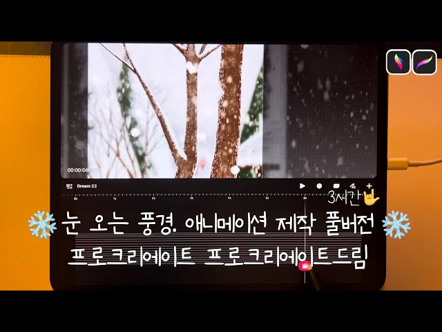 [3시간] ❄️눈오는 풍경 애니메이션 제작 풀버전❄️ #프로크리에이트드림 #프로크리에이트