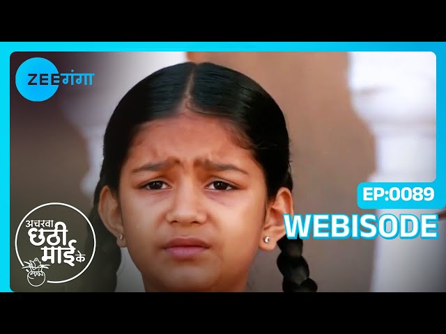 Mithi नाराज़ है छठी माई से | Acharva Chhathi Maayi Ke | Webisode | Zee Ganga