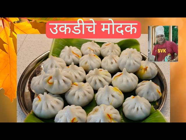 गुळा पासून बनवलेले उकडीचे मोदक. मोदक बनाने का तरीका।मोदक. Modak