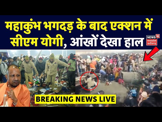 Mahakumbh Stampede LIVE : महाकुंभ भगदड़ से हड़कंप, CM Yogi का एक्शन शुरू | Prayagraj News | Breaking