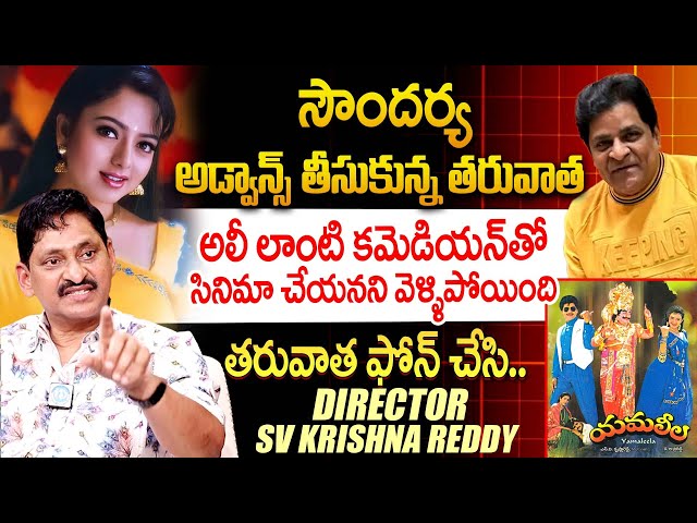 Director SV Krishna Reddy Sensational Comments On Soundarya And Ali | iDream Entertainment