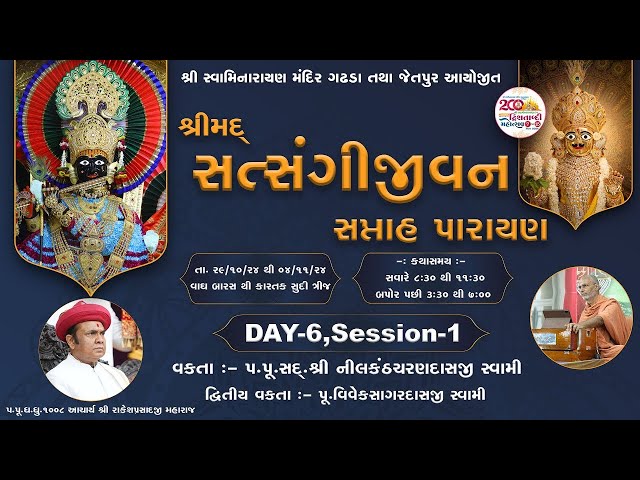 🔴Live Satsangijivan Katha | 03 Nov 2024 | Session-1 | H.D.H.Nilkanthcharandasji Swami | Gadhpur Dham