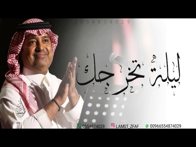 اجمل اغنية تخرج افرحي ليلة تخرجك - راشد الماجد مجانيه بدون حقوق