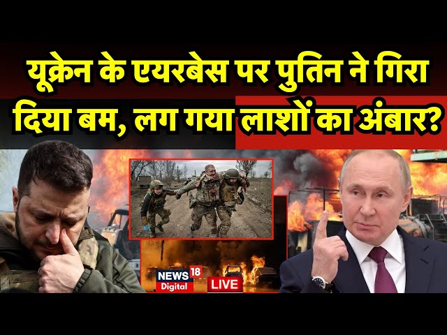 Russia Ukraine War Live Update: Putin के कदमों में जेलेंस्की? |Zelensky | War News | America| N18G