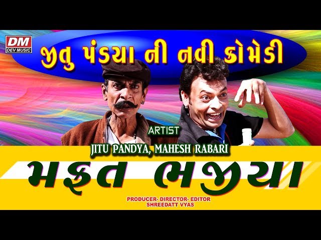 જીતુ નાં મફત ભજીયા - Jitu Pandya - Gujarati Comedy New Jokes Video