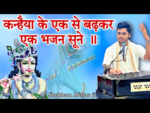 ऐसे मधुर भजन जिन्हें सुनकर आनंद आ जाएगा |krishna bhajan |Bhajan video| Shubham K Mishra sundarkand