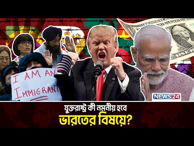 ট্রাম্পের মন গলাতে মোদি যুক্তরাষ্ট্রে | United States | India | Indian immigrant | Modi | News24