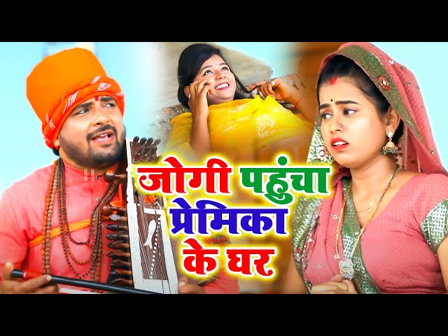 JOGI GEET | जोगी पहुंचा प्रेमिका के घर | Santosh Yadav Madhur Jogi Baba | New Jogi Geet