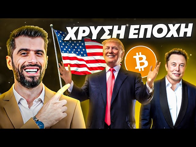 Η Χρυσή Εποχή Με TRUMP Και Elon Musk Ξεκίνησε - Ετοιμαστείτε