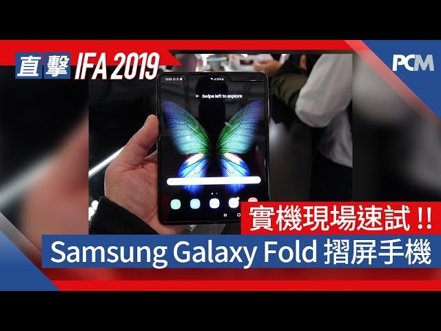 IFA 2019 : Samsung Galaxy Fold 摺屏手機實機速試