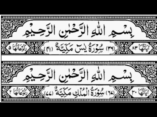 Surah Yaseen | Surah Mulk | By Sheikh Mishary Rashid Al-Afasy | Full With Arabic Text (HD)