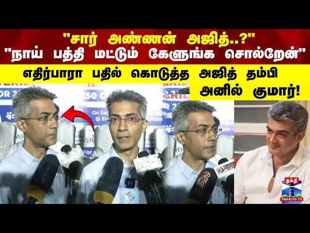 "சார் அண்ணன் அஜித்..?" "நாய் பத்தி மட்டும் கேளுங்க சொல்றேன்"எதிர்பாரா பதில் கொடுத்த அஜித் தம்பி