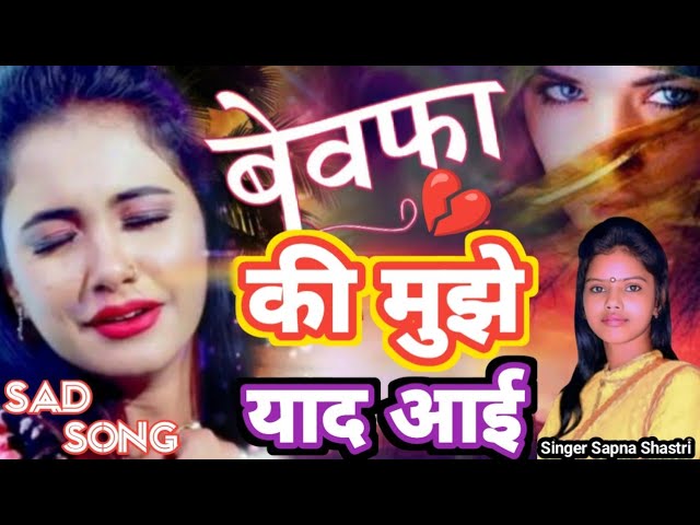 बेवफ़ाई की दर्द भरी गज़ल 2024 | बेवफ़ा की मुझे याद आयी |Bewafa Ki Mujhe Yad I Singer Sapna Shastri