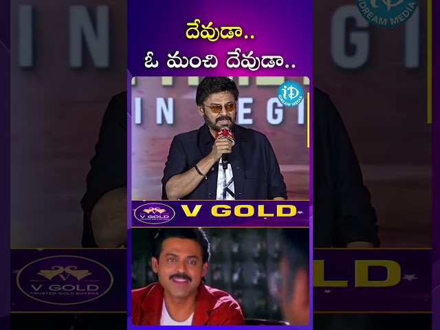 #shorts దేవుడా  ఓ మంచి దేవుడా..| Venkatesh | I Dream