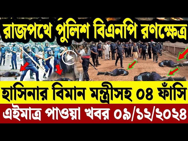 এইমাএ পাওয়া Ajker khobor 09 Dec' 2024 | Bangladesh Letest News Somoy Sangbad News Bangla News Today